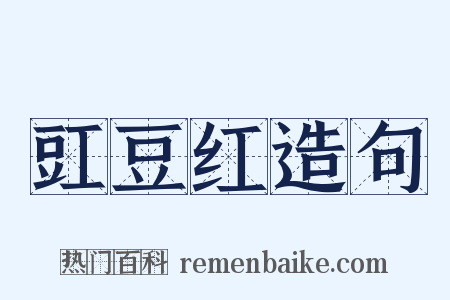 豇豆红造句是什么意思的图片